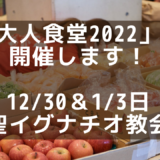【12/30・1/3】「年越し大人食堂2022（四谷）」のご案内