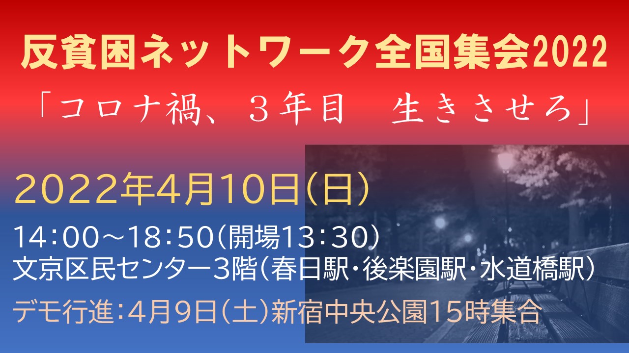 反貧困ネットワーク全国集会2022「コロナ禍、3年目 生きさせろ」 | 一般社団法人反貧困ネットワーク