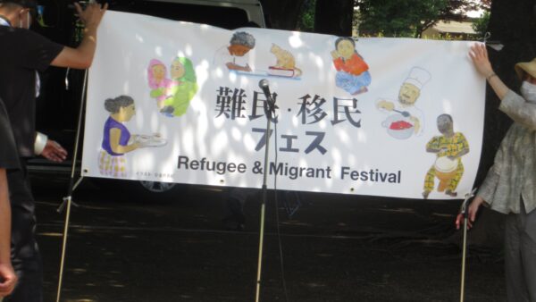 ６月４日（土）「難民・移民フェス」を開催しました