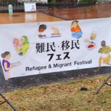 11月23日（水）第二回「難民・移民フェス」開催！