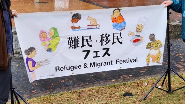 11月23日（水）第二回「難民・移民フェス」開催！