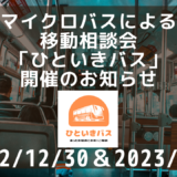 【2022/12/30 ・ 2023/1/3】マイクロバスによる年末年始移動相談会「ひといきバス」開催のお知らせ