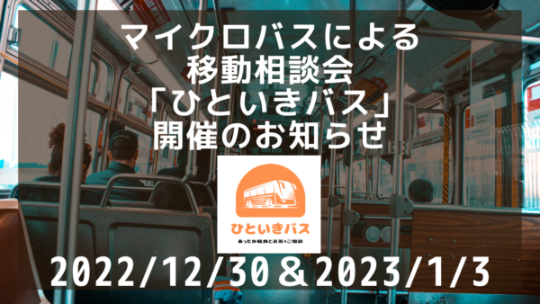 【2022/12/30 ・ 2023/1/3】マイクロバスによる年末年始移動相談会「ひといきバス」開催のお知らせ