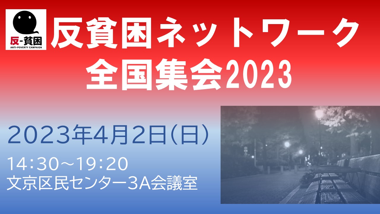 反貧困ネットワーク全国集会2023「武器よりくらしを！排除より