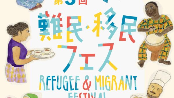 5月20日(土)第3回「難民・移民フェス」開催！