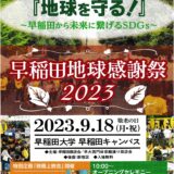 9月18日（月・祝）「早稲田地球感謝祭2023」に出店します！