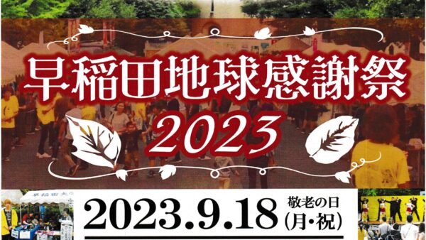 9月18日（月・祝）「早稲田地球感謝祭2023」に出店します！
