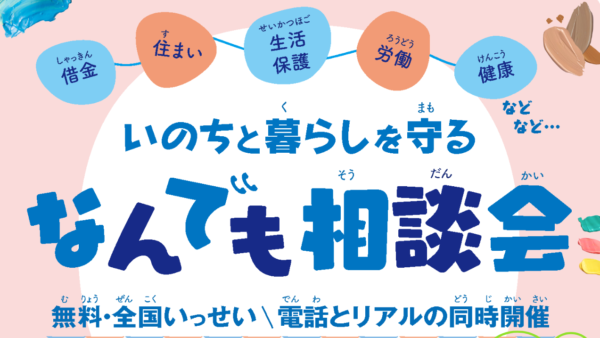 12/21(土)いのちと暮らしを守るなんでも相談会開催！