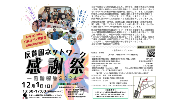 反貧困ネットワーク”感謝祭”　－活動報告2024－