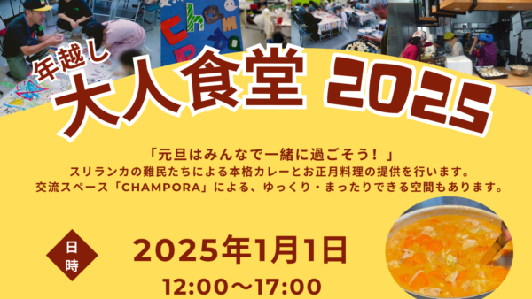 1/1「年越し大人食堂2025」のご案内