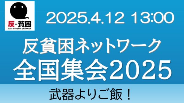 反貧困ネットワーク全国集会2025　全編動画・集会宣言・配布資料