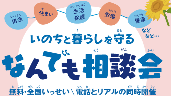 7月26日（土）いのちと暮らしを守るなんでも相談会開催！