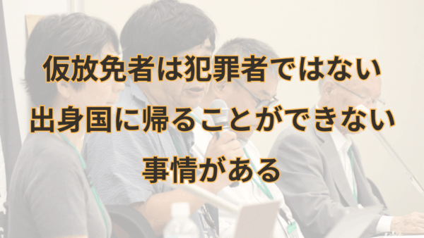 【関連資料】仮放免者は犯罪者ではない。出身国に帰ることができない事情がある