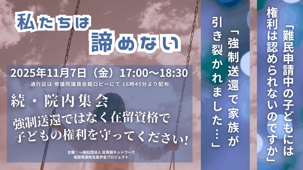 11月7日 強制送還ではなく在留資格で子どもの権利を守ってください – 一般社団法人反貧困ネットワーク