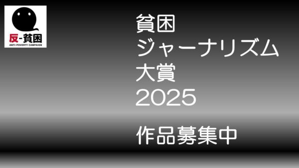 貧困ジャーナリズム大賞 2025　作品募集中　
