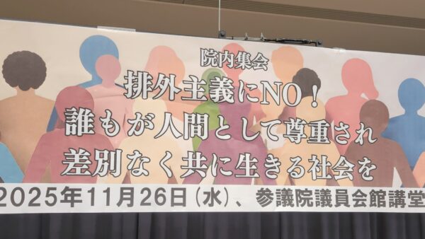 【ご報告】院内集会 排外主義にNO! ～誰もが人間として尊重され差別なく共に生きる社会を～