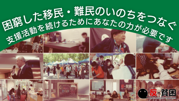 困窮した移民・難民のいのちをつなぐ〜反貧困ネットワークの支援活動を続けるために、あなたの力が必要です
