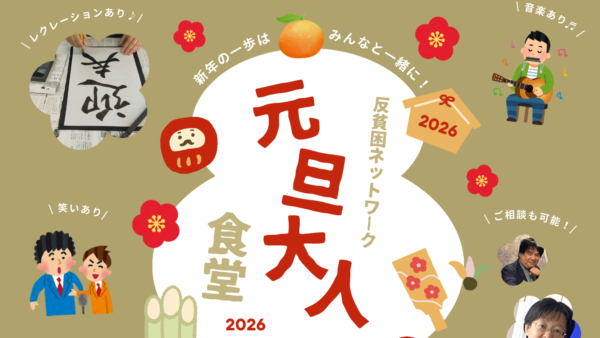 🎍2026年 反貧困ネットワーク『元旦大人食堂』開催のご案内