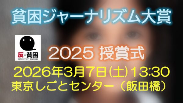 貧困ジャーナリズム大賞2025授賞式