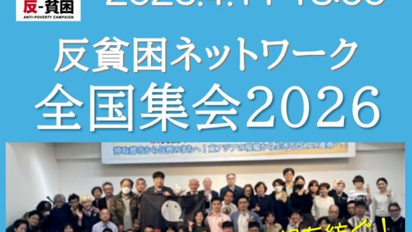 反貧困ネットワーク全国集会2026　焼け野原の時代から希望を紡ぐ！